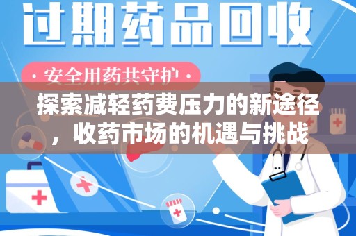 揭阳探索减轻药费压力的新途径，收药市场的机遇与挑战