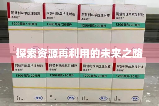 揭阳探索资源再利用的未来之路