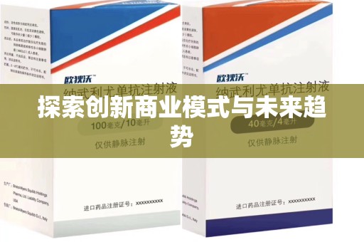 揭阳探索创新商业模式与未来趋势