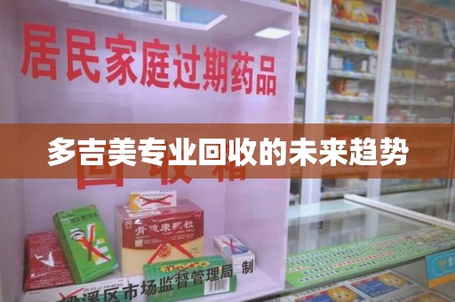 揭阳多吉美专业回收的未来趋势