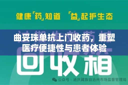 揭阳曲妥珠单抗上门收药，重塑医疗便捷性与患者体验