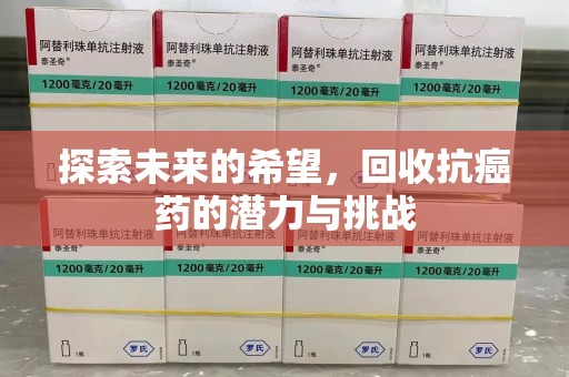 揭阳探索未来的希望，回收抗癌药的潜力与挑战