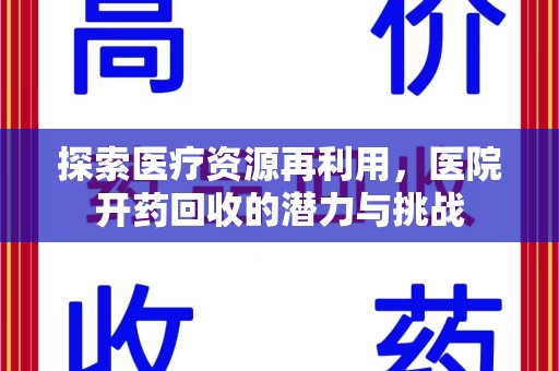 揭阳探索医疗资源再利用，医院开药回收的潜力与挑战