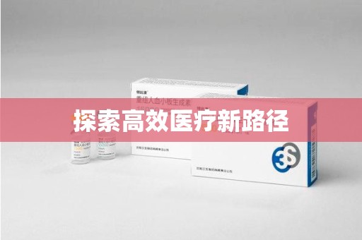 揭阳探索高效医疗新路径