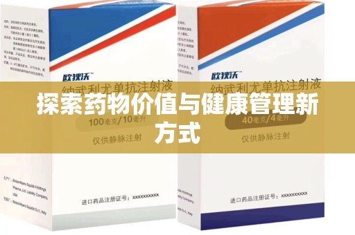 揭阳探索药物价值与健康管理新方式