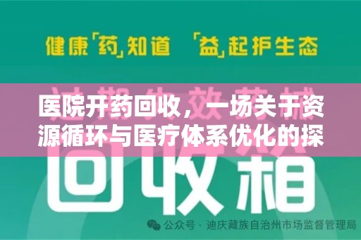 揭阳医院开药回收，一场关于资源循环与医疗体系优化的探讨