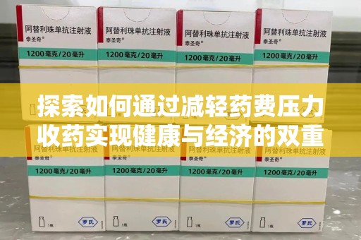 揭阳探索如何通过减轻药费压力收药实现健康与经济的双重平衡