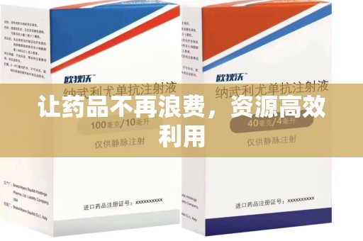 揭阳让药品不再浪费，资源高效利用