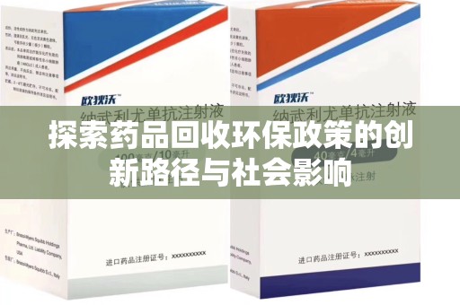 揭阳探索药品回收环保政策的创新路径与社会影响