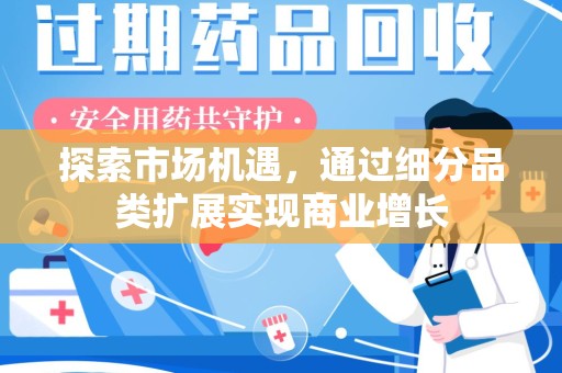揭阳探索市场机遇，通过细分品类扩展实现商业增长