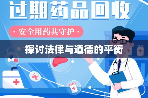 揭阳探讨法律与道德的平衡