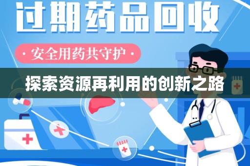 揭阳探索资源再利用的创新之路