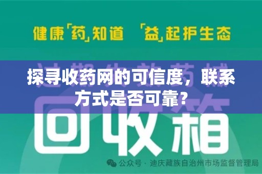 揭阳探寻收药网的可信度，联系方式是否可靠？