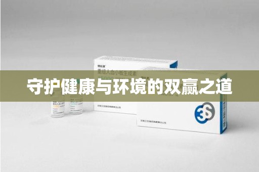 揭阳守护健康与环境的双赢之道