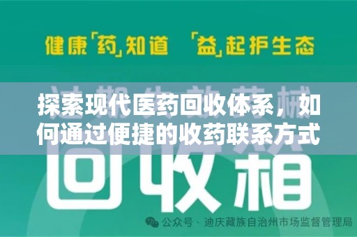 揭阳探索现代医药回收体系，如何通过便捷的收药联系方式促进资源再利用