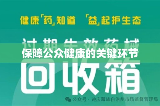 揭阳保障公众健康的关键环节