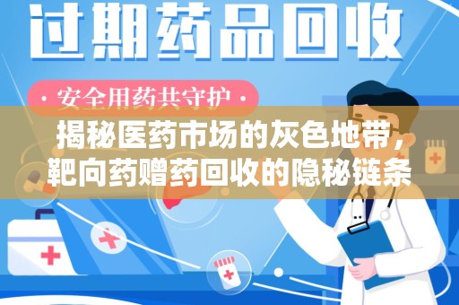 揭阳揭秘医药市场的灰色地带，靶向药赠药回收的隐秘链条