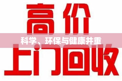 揭阳科学、环保与健康并重