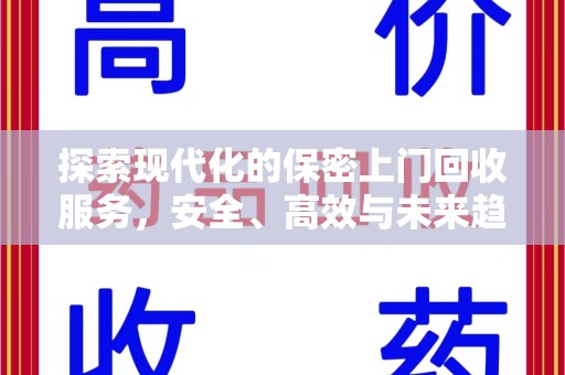 揭阳探索现代化的保密上门回收服务，安全、高效与未来趋势