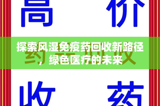 揭阳探索风湿免疫药回收新路径，绿色医疗的未来