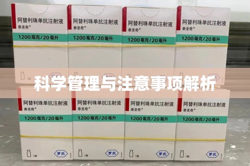 揭阳科学管理与注意事项解析