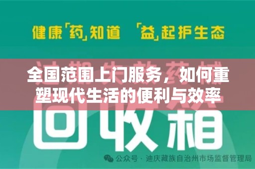 揭阳全国范围上门服务，如何重塑现代生活的便利与效率