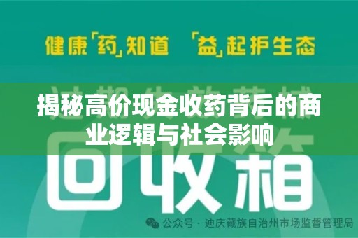 揭阳揭秘高价现金收药背后的商业逻辑与社会影响