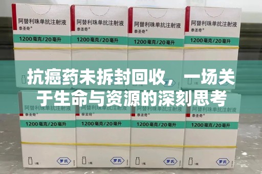 揭阳抗癌药未拆封回收，一场关于生命与资源的深刻思考