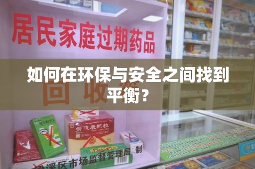 揭阳如何在环保与安全之间找到平衡？