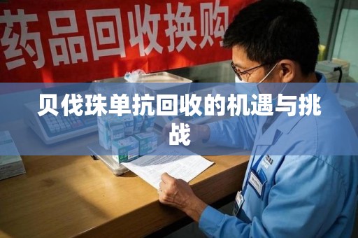 揭阳贝伐珠单抗回收的机遇与挑战