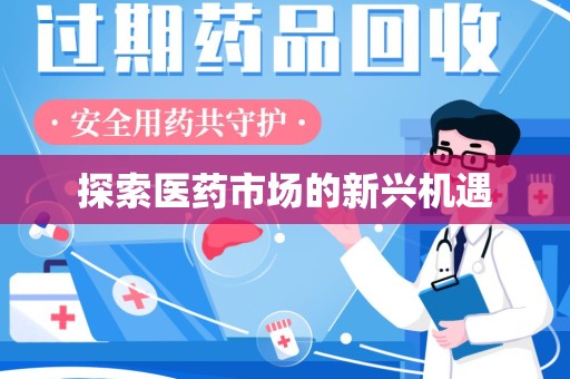 揭阳探索医药市场的新兴机遇
