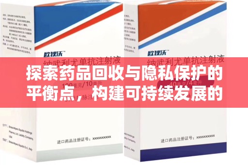 揭阳探索药品回收与隐私保护的平衡点，构建可持续发展的健康未来