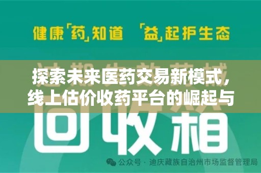 揭阳探索未来医药交易新模式，线上估价收药平台的崛起与机遇