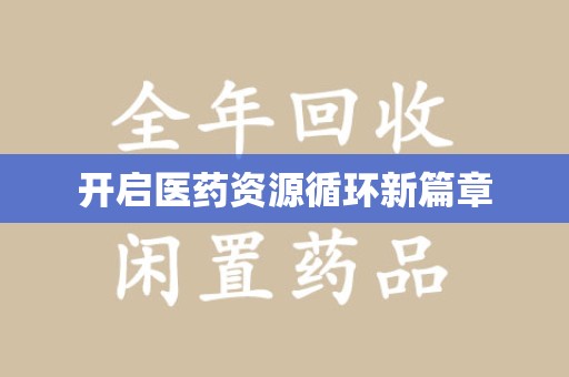 揭阳开启医药资源循环新篇章