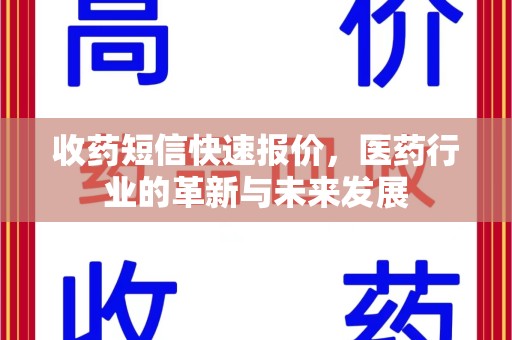 揭阳收药短信快速报价，医药行业的革新与未来发展