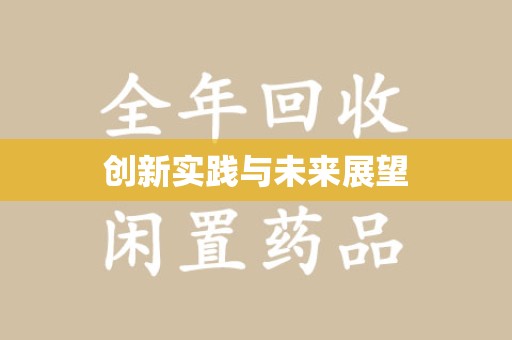揭阳创新实践与未来展望