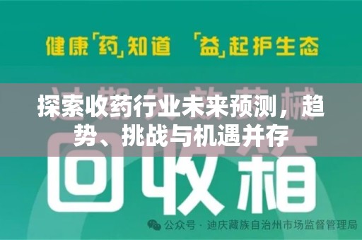 揭阳探索收药行业未来预测，趋势、挑战与机遇并存