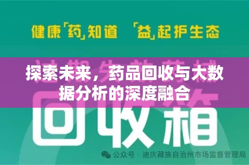 揭阳探索未来，药品回收与大数据分析的深度融合
