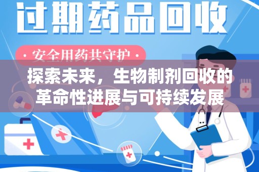 揭阳探索未来，生物制剂回收的革命性进展与可持续发展