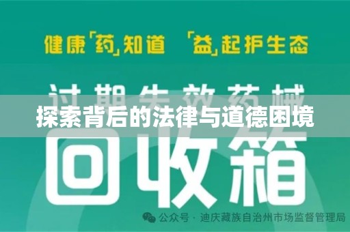 揭阳探索背后的法律与道德困境