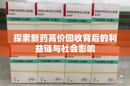 揭阳探索新药高价回收背后的利益链与社会影响