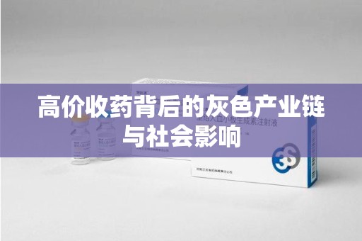 揭阳高价收药背后的灰色产业链与社会影响
